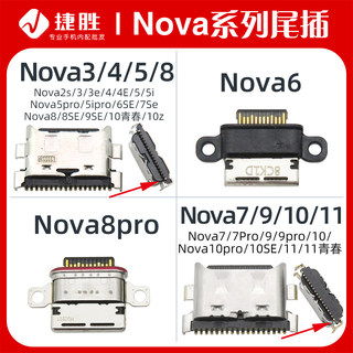 适用Nova 5 6 7 8 9 10 11 12 3 4 Pro i SE 青春 Ultra 尾插接口