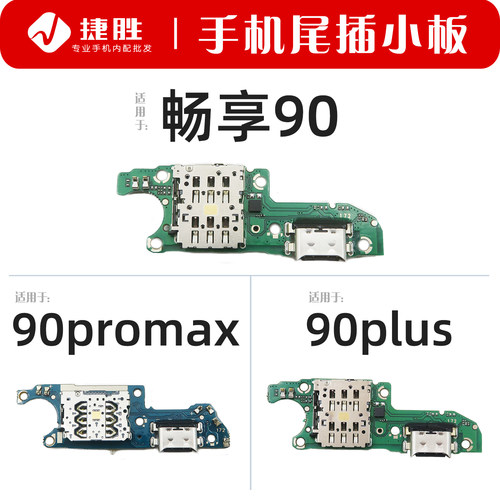适用畅享90 90Promax 90Plus 尾插小板 SIM卡座小板
