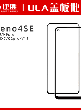 适用OPPO Reno4se A95 K9pro 真我X7 Q2pro Realme V15 OCA盖板