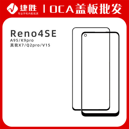 适用OPPOReno4se/A95/K9pro盖板