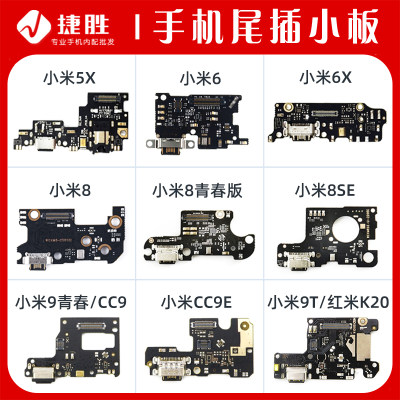 适用小米6/8/9尾插小板