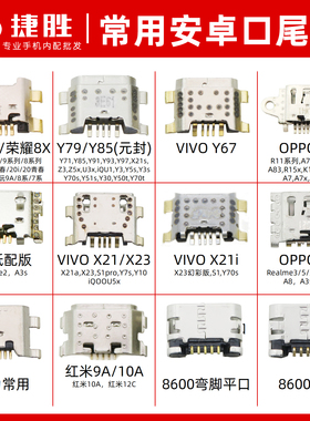 常用安卓尾插接口适用荣耀8x Vivo Y79 Y85 X21 OPPO A5 A8充电口