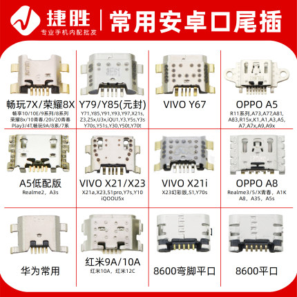常用安卓尾插接口适用荣耀8x Vivo Y79 Y85 X21 OPPO A5 A8充电口