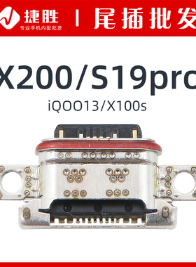 适用VIVO X200 S19pro X100s iQOO13尾插接口 手机USB充电接口