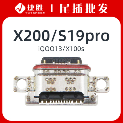 适用VIVOX200/S19pro尾插接口