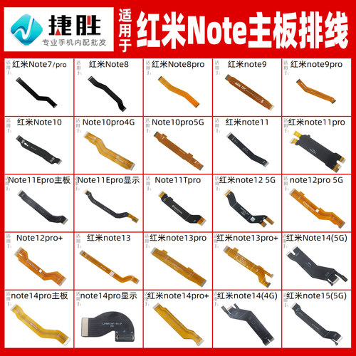 适用于红米Note系列主板排线