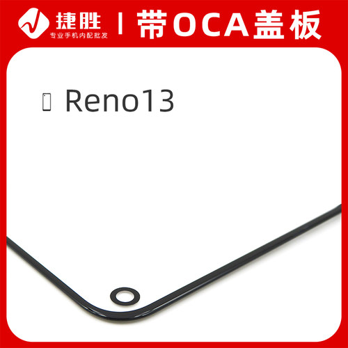 适用OPPOReno13盖板带OCA