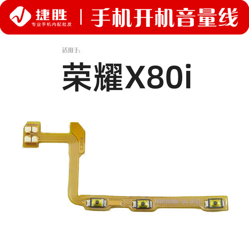 适用荣耀X80i开机音量排线