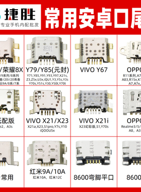 常用安卓尾插接口适用荣耀8x Vivo Y79 Y85 X21 OPPO A5 A8充电口