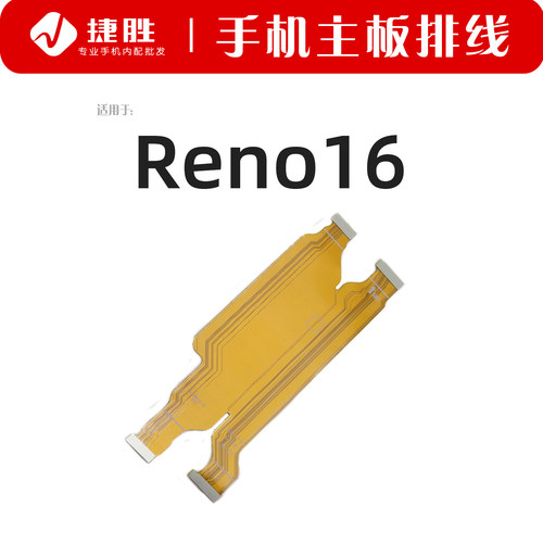 适用Reno16主板显示排线