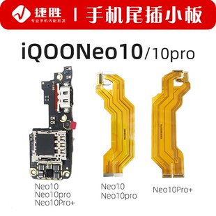 适用iQOOneo10 iqoo Neo10pro + 尾插小板 主板显示排线 卡座小板