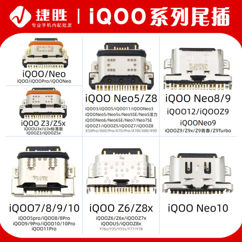 适用iQOO系列尾插接口