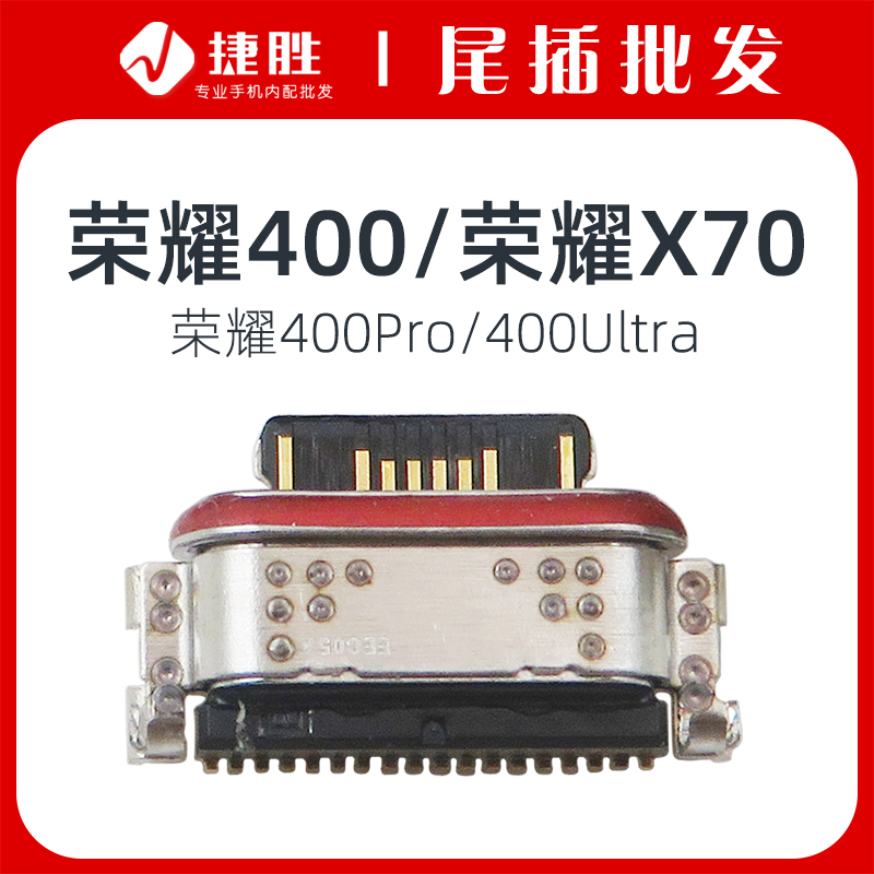 适用荣耀400系列/荣耀X70尾插口