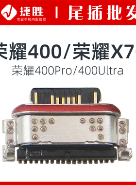 适用荣耀400 荣耀X70 荣耀400Pro 400Ultra 尾插接口手机充电接口