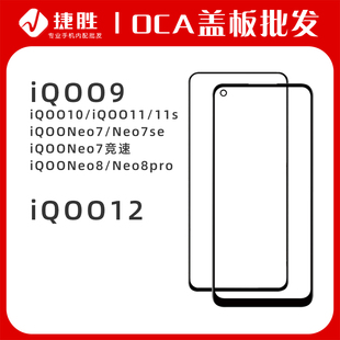 适用iQOO9 iQOO 10 11 iQOONeo7 se 竞速版 Neo8 盖板带OCA