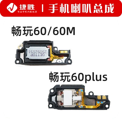 适用畅玩60/60M/60plus喇叭总成