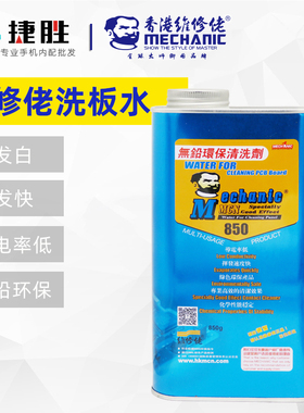 维修佬850洗板水环保无铅松香清洁主板pcb线路电路板助焊清洗剂