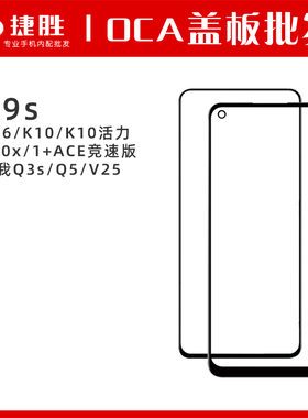适用A36 K9s K10 K10x K10活力版 真我Q3s 1+ace竞技版盖板带OCA