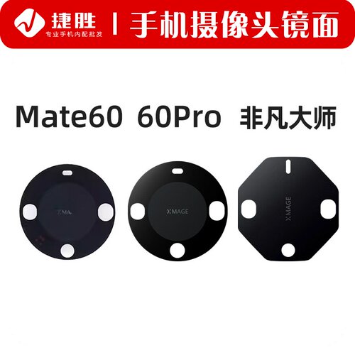 适用Mate60pro摄像头镜片