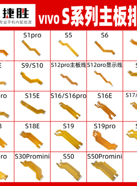 适用VIVOS1 5 6 7 9 10 12 15 16 17 18 19 20 e pro主板显示排线