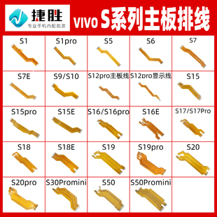 适用VIVOS1 5 6 7 9 10 12 15 16 17 18 19 20 e pro主板显示排线