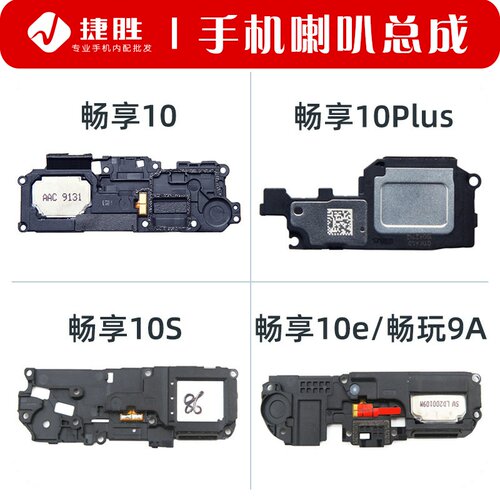 畅享华为畅享10喇叭总成华为