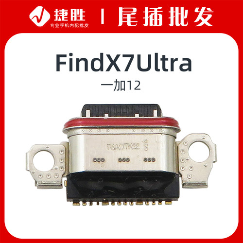 适用FindX7Ultra尾插接口
