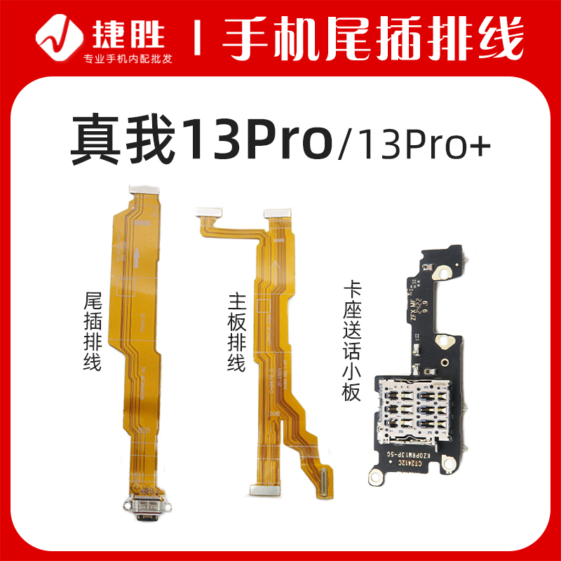 适用真我13pro/13Pro+尾插排线
