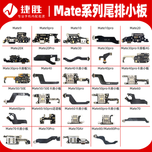 e尾插小板卡座送话排线 pro Mate 适用华为