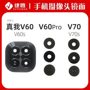 V60s 摄像头镜片 V60Pro V70s 后置玻璃镜面 真我V70 适用真我V60