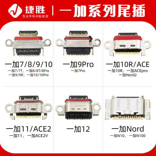 适用一加系列尾插接口