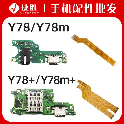 适用Y78/Y78+/Y36尾插小板