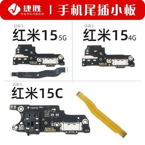 适用于红米15/15C尾插小板