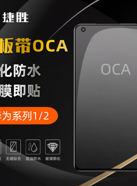 华为荣耀Nova/畅享OCA盖板带胶
