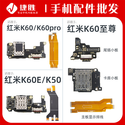 适用于红米K60系列尾插卡座小板