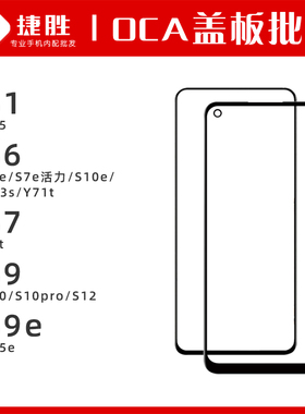 S1 S6 S7 t e Y73s Y71t S9 S9e S10e S10 pro S12 S15e盖板带OCA