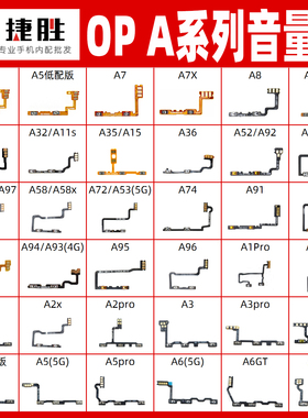 适用OPPO A系列 A52 A72 A55 A5 A8 A92 A95 A57 A97 A58音量排线
