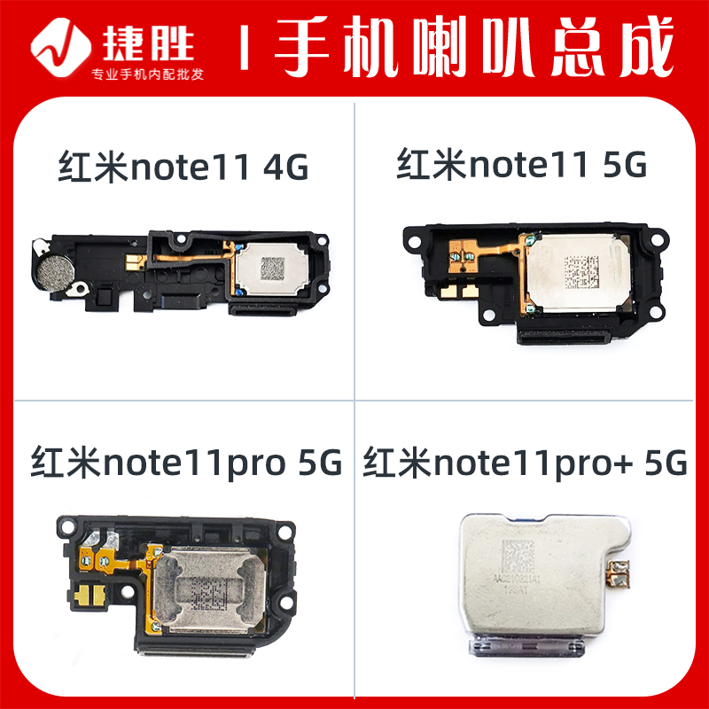 适用红米Note11喇叭总成