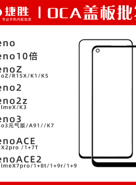 适用Reno3 Reno ACE 10倍 Reno2z K3 K5 K7 A91 真我X2 OCA盖板