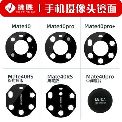 华为Mate40系列摄像头镜片