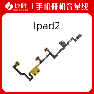 适用ipad2开机音量排线