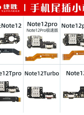 适用于红米Note12 12pro 12R + Tpro turbo 极速尾插小板主板排线