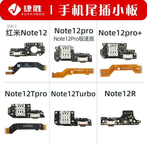 适用于红米Note12系列尾插小板