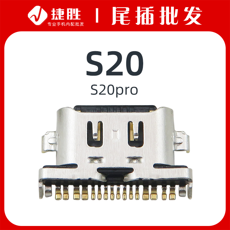 适用VIVOS20/S20Pro尾插接口