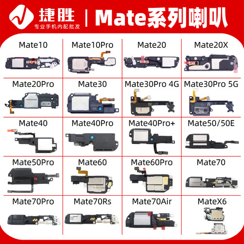 适用华为Mate系列喇叭总成