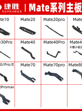 适用华为Mate系列主板排线