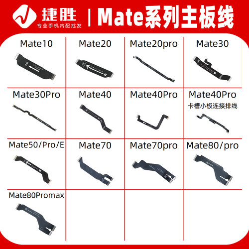 适用华为Mate系列主板排线