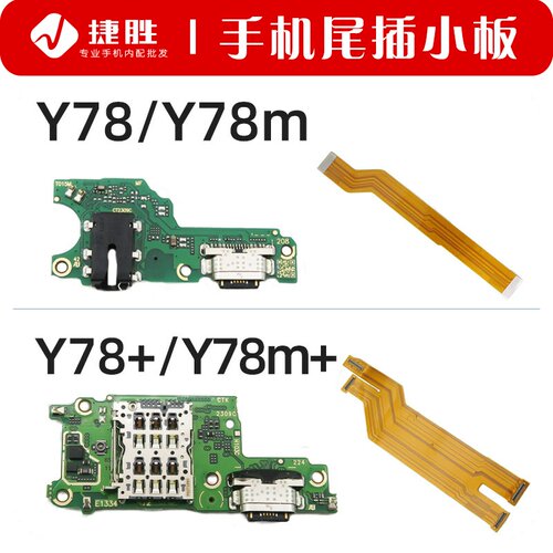 适用Y78/Y78+/Y36尾插小板