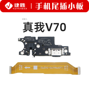 适用真我V70尾插小板 充电耳机送话小板 主板排线