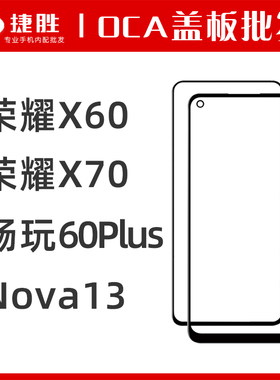 适用荣耀X60 荣耀X70 畅玩60Plus Nova13 盖板带OCA 外屏